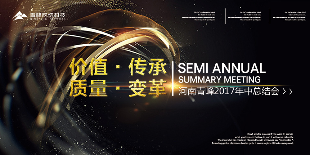 價值 · 傳承 · 質(zhì)量 · 變革——2017河南青峰年中總結(jié)會圓滿落幕！